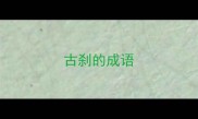 古刹的成语