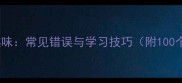 新baba成语趣味常见错误与学习技巧附100个精选例句
