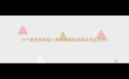 10个最经典的陷入两难困境的成语及现实应用
