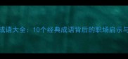怀才不遇成语大全10个经典成语背后的职场启示与人生智慧