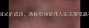 10个最有远见目光的成语助你职场晋升人生决策稳赢不输附详细