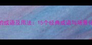 春天茂盛的成语及用法15个经典成语与场景化应用指南