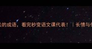 长与累15个与长相关的成语看完秒变语文课代表长情与付出成就人生进阶