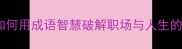 力挽狂澜如何用成语智慧破解职场与人生的危机时刻