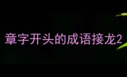 章字开头的成语接龙
