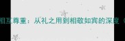 10个经典成语诠释相互尊重从礼之用到相敬如宾的深度附职场应用指南