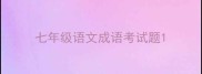 七年级语文成语考试题