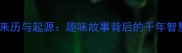成语的来历与起源趣味故事背后的千年智慧传承
