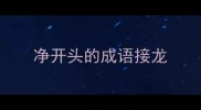 净开头的成语接龙