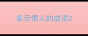 表示情人的成语
