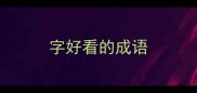 字好看的成语