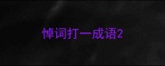 悼词打一成语