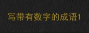 写带有数字的成语