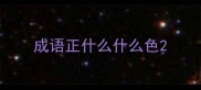 成语正什么什么色