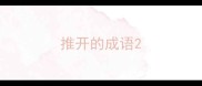 推开的成语