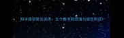 四字成语常见误用五个数字的混淆与规范用法