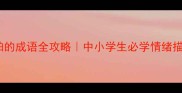 写人害怕的成语全攻略中小学生必学情绪描写技巧