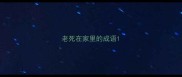老死在家里的成语