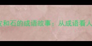 皮相不坚皮和石的成语故事从成语看人生立身之本