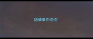 隐瞒事件成语