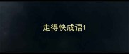 走得快成语