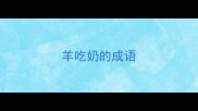 羊吃奶的成语