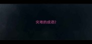 灾难的成语