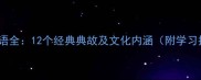 龙瑞成语全12个经典典故及文化内涵附学习指南