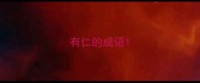 有仁的成语
