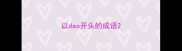 以dao开头的成语