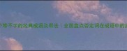 50个带不字的经典成语及用法全面盘点否定词在成语中的应用