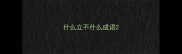 什么立不什么成语