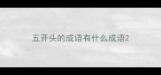 五开头的成语有什么成语