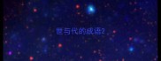 世与代的成语