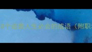 过程曲折结局美好这8个逆袭人生必会的成语附职场情感学业应用技巧