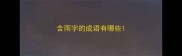 含雨字的成语有哪些