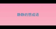 静静的想成语