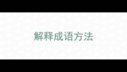 解释成语方法