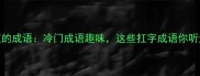 扛着的扛的成语冷门成语趣味这些扛字成语你听过几个