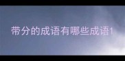 带分的成语有哪些成语