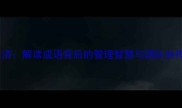 和衷共济解读成语背后的管理智慧与团队协作精髓