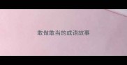 敢做敢当的成语故事