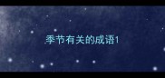 季节有关的成语
