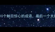 必看10个触目惊心的成语最后一个太绝了