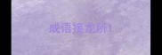 成语接龙所