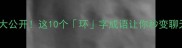 环字成语大公开这10个环字成语让你秒变聊天高手