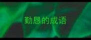 勤恳的成语
