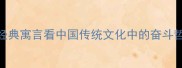 愚公移山与成语智慧从经典寓言看中国传统文化中的奋斗哲学附12个互动猜成语