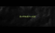 竖大拇指是什么成语