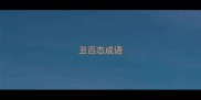 丑百态成语